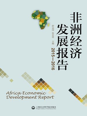 cover image of 非洲经济发展报告.2015～2016